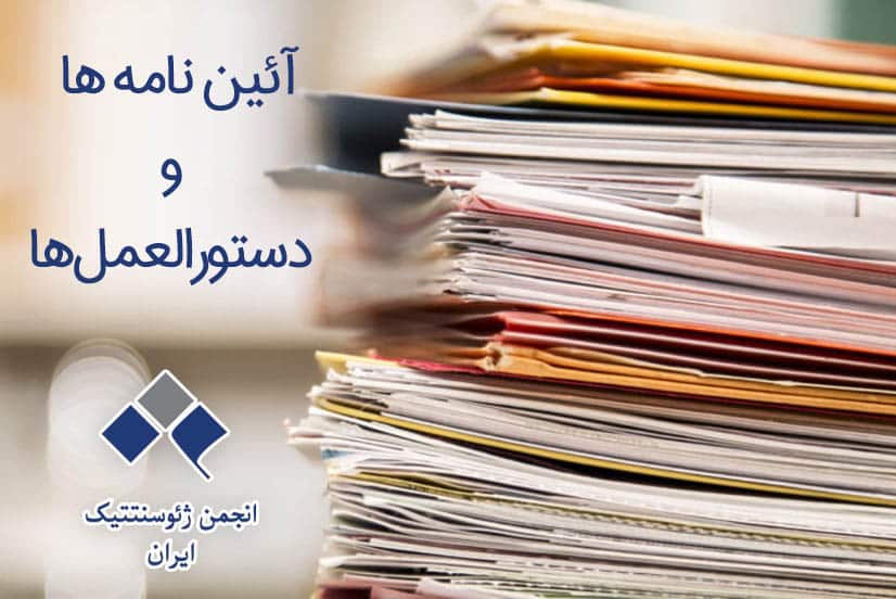 آئین نامه ها و دستورالعمل ها