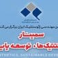 سمینار ژئوسنتتیک ها، توسعه پایدار