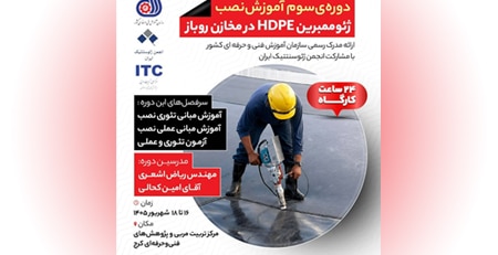 دوره سوم آموزش نصب ژئوممبرین